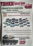  Набор танков "Бронеколлекция" (26 шт)