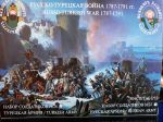 ИБ27 Русско-турецкая война 1787-91 гг. Русская армия.