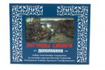 Conquest of Siberia. Complement. - a set of 10 psc 