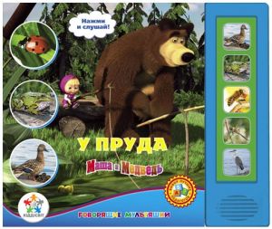 книги серии говорящие мультяшки, маша и медведь у пруда, говорящие мультяшки, подарки детям, книги детям, развивающие игрушки
