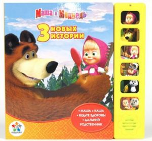 книги серии говорящие мультяшки, маша и медведь 3 новые истории, говорящие мультяшки, подарки детям, книги детям, развивающие игрушки