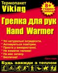 Грелка для рук Viking 4 шт